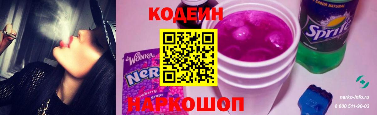 Краснокаменск  Codein Purple Drank  Вход с VPN 
