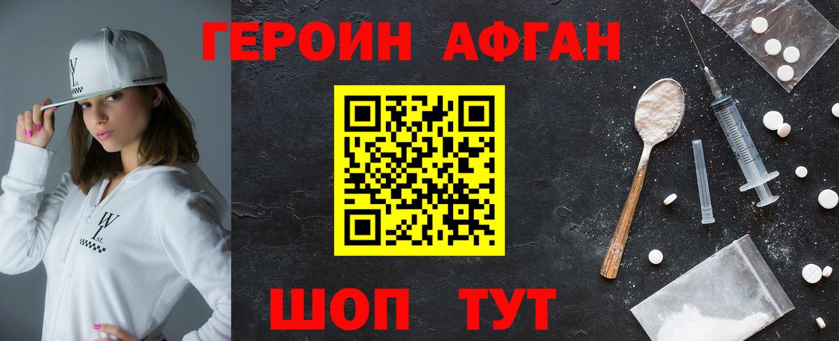 ГЕРОИН афганец Краснокаменск